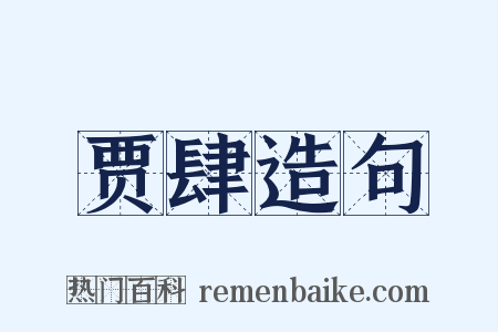 贾肆造句是什么意思的图片